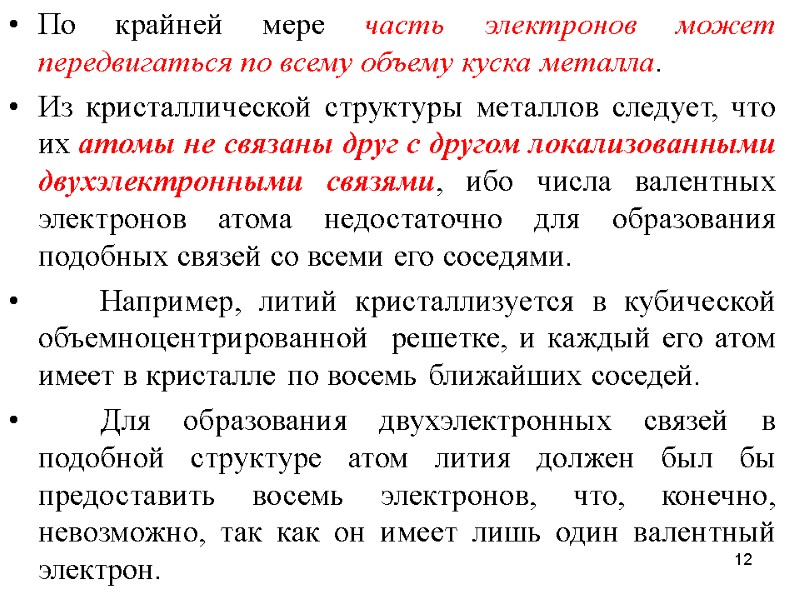 12 По крайней мере часть электронов может передвигаться по всему объему куска металла. 